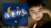 夜更かしダメ!体内時計が狂う夜更かしと子供の健康への影響 夜更かしダメ!体内時計が狂う夜更かしと子供の健康への影響