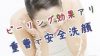 重曹洗顔でピーリング&スクラブ効果|肌を守る安全ルール 重曹洗顔でピーリング&スクラブ効果|肌を守る安全ルール