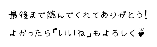 最後まで読んでくれてありがとう、よかったらいいねもよろしくバナー