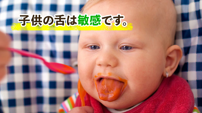 子供の舌は敏感