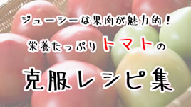 トマト嫌いの子供がもぐもぐ食べるママも嬉しい克服レシピ ママリナ