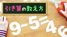 引き算の教え方を工夫して計算好きな子供になって貰う方法