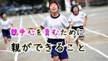 競争心がない子供の強み弱み・適度に競争意識を育てる接し方