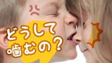 子供が噛むのは愛情不足だけじゃない？心理状態や対処法