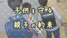 子供が帰ってこない！警察への連絡や安全を守る親子の約束