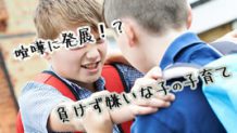 負けず嫌いの長所と短所・すぐ泣く理由と子供が伸びる接し方