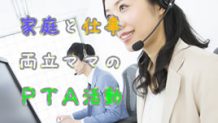 PTA役員と仕事を両立するために～働く親のPTA活動～