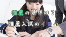 高校推薦入試の準備スタート！推薦の基準＆有利にするヒント