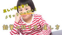 鉛筆の持ち方を教えるときのコツ。キチンと持って集中力UP☆