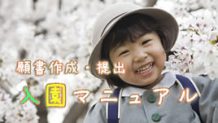 幼稚園願書の書き方！お受験にも役立つ完全マニュアル