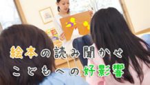 絵本の読み聞かせ効果が子供にもたらすものとは？