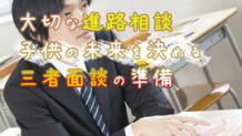 三者面談の心得は？中学や高校で保護者が準備すること