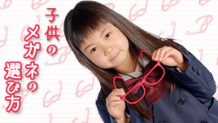 子供のメガネの選び方！視力を守るにはどう選べばいい？