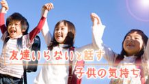 「友達いらない」と子供が言い出す５つの理由