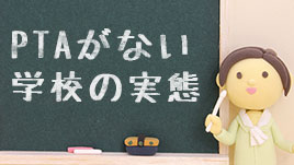 Ptaのない学校が増加中 Ptaなし の真実とは ママリナ