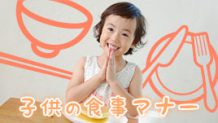 食事のマナーは子供のうちに！将来恥をかかないしつけ