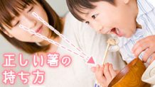 箸の持ち方を子供に教えよう！正しく動かすにはどうする？