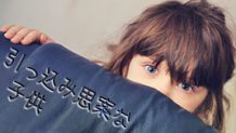 引っ込み思案な子供の性格を直す５つの方法