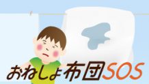 おねしょ布団の洗い方すぐに洗えない応急処置＆本格洗い