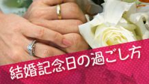 結婚記念日の過ごし方から見る夫婦円満の秘訣