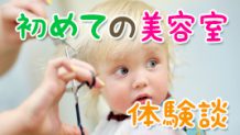 子供の美容院はいつから行き始めたか15人に聞いてみた