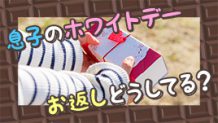 子供のホワイトデーのお返しは手作りお菓子がベスト？
