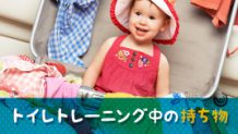 トイレトレーニング中の外出時に必須の持ち物