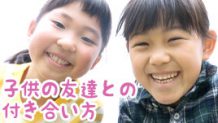 子供の友達と上手く付き合う術/おやつ・ご飯・プレゼント