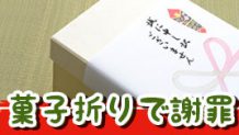 菓子折りで謝罪が必要な子供のトラブルと謝罪の言葉