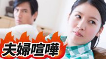 夫婦喧嘩のくだらない理由から分かる喧嘩の真の原因