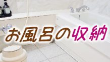 お風呂の収納はアイデア次第！100均活用術とおもちゃ整理
