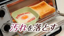 オーブントースターの掃除方法！手強い焦げを落とすには？
