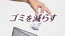 ゴミを減らすには少しの工夫！節約効果もあるゴミ削減方法