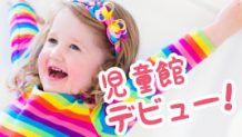 子供が児童館に行くのはいつから？安全に遊ぶためのポイント