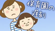 保育園の遅刻は許される？困った親にならない体験談15