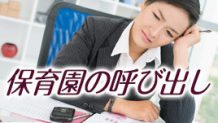 保育園の呼び出しが仕事中にあった時の対処を15人に聞いてみた