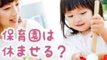 保育園を休ませる体験談15親の都合が理由で休んでもいい？