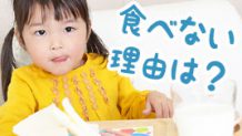 保育園の給食を食べない子供の対応はどうする？体験談15