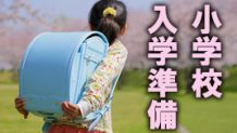 小学校入学準備リストと開始時期/備える費用はいくら？