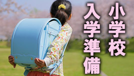 小学校入学準備リストと開始時期 備える費用はいくら ママリナ