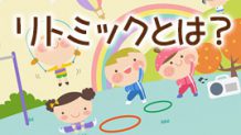 リトミックの効果とは？0歳～6歳までの教室での活動例