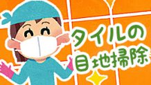 タイルの目地掃除のコツ！汚れに合わせてキレイをキープ！