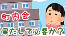 町内会いらない派VSいる派体験談15地域のつながりは必要？