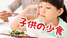 少食がもたらす健康面の影響は？子供が少食過ぎて心配！