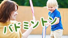 バドミントンルールを遊び用にアレンジして親子で楽しもう