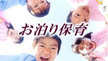お泊り保育が不安なママへ～元保育士が解説する活動内容
