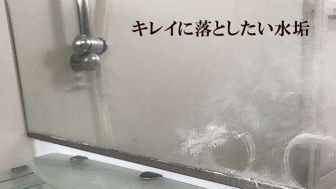 浴室の鏡の水垢