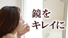 鏡掃除をしよう！水垢やうろこをキレイに落とすには？