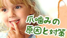 子供が爪噛みをする心理とは？親ができる８つの対策
