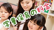 学童保育の料金はいくら？ママが語る学童の満足度